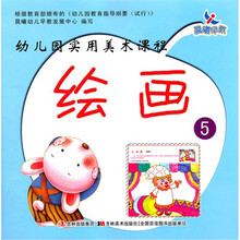 幼儿园实用美术课程：绘画5