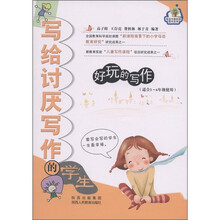营造书香校园图书系列·写给讨厌写作的学生：好玩的写作（适合3-6年级使用）