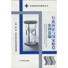 行政诉讼与国家赔偿案例选编