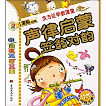 小笨熊典藏·全方位早教课堂：声律启蒙笠翁对韵（附光盘）