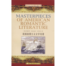 世界文学名著导读丛书:美国浪漫主义文学名著