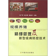 规模养猪精细管理及新型疫病防控技术