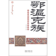 中华民族大家庭知识读本：鄂温克族