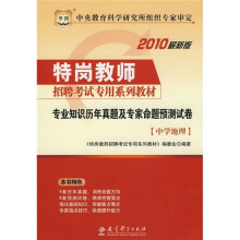 2010最新版特岗教师招聘考试专用系列教材:专业知识历年真题及专家命题预测试卷(中学地理)