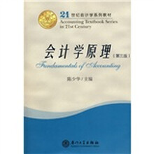 21世纪会计学系列教材：会计学原理（第3版）