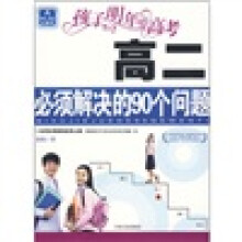 孩子明年要高考：高二必须解决的90个问题