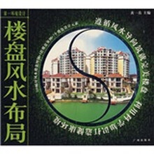 第一环境设计：楼盘风水布局