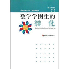 教师基本功丛书·数学教师卷：数学学困生的转化