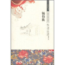 中国文化知识读本:锡伯族