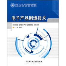 电子产品制造技术