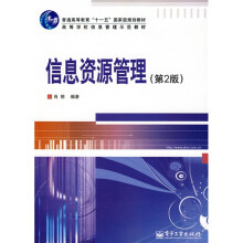 普通高等教育“十一五”国家级规划教材·高等学校信息管理示范教材:信息资源管理(第2版)