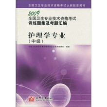 2009全国卫生专业技术资格考试训练题集及考题汇编:护理学专业(中级)
