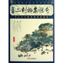 二刻拍案惊奇-（插图本）