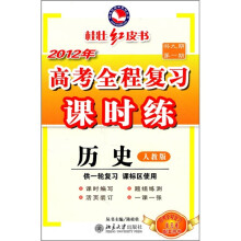 2012年高考全程复习课时练:历史(人教版)