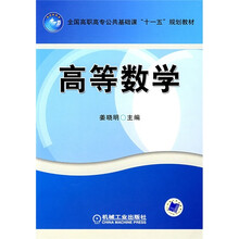 全国调职高专公共基础课“十一五”规划教材:高等数学