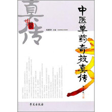 中医单药奇效真传