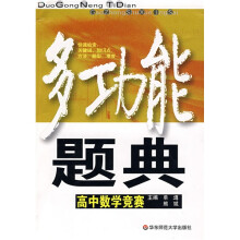 多功能题典：高中数学竞赛