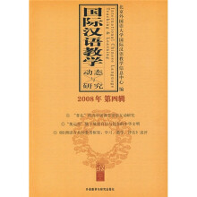 国际汉语教学动态与研究(2008年第4辑)