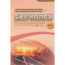 高职铁路职业教育铁道部规划教材：区间信号自动控制