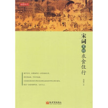 宋词里的衣食住行
