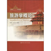 中国旅游业“十一五”高等教育教材：旅游学概论