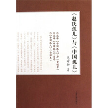 《赵氏孤儿》与《中国孤儿》