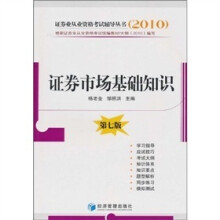 2010证券业从业资格考试辅导丛书:证券市场基础知识(第7版)