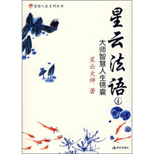 星云法语1：大师智慧人生锦囊