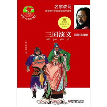 名家改写新课标小学生必读课外读物：三国演义（彩图注音版）