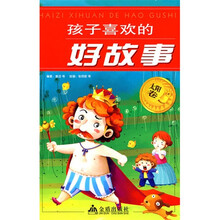 孩子喜欢的好故事(太阳卷)