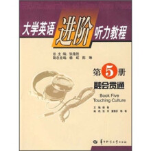 大学英语进阶听力教程（附光盘第5册融会贯通）