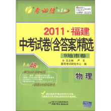 春雨教育·考必胜（第1辑）·2011福建中考试卷（含答案）精选：物理（9地市卷）