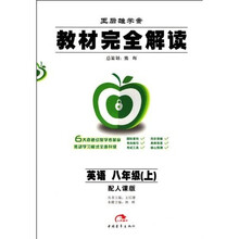 教材完全解读:英语(8上)(配人课版王后雄学案)