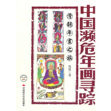 中国濒危年画寻踪:滑县年画之旅
