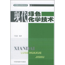 现代绿色化学技术