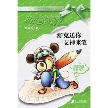 皮皮鲁总动员·皮皮鲁讲堂：舒克送你一支神来笔