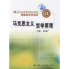 21世纪远程教育精品教材·公共基础课系列:马克思主义哲学原理
