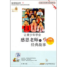 让青少年学会感恩老师的经典故事