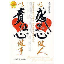 以感恩心做人，以责任心做事