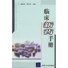 临床新药手册