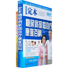 定本糖尿病家庭自疗康复百科（赠《我的蔬菜医生+我的水果医生》）