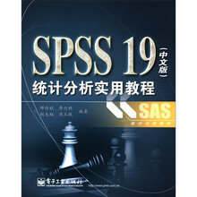 SPSS 19(中文版)统计分析实用教程