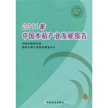 2011年中国水稻产业发展报告