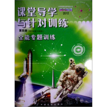 2012年课堂导学与针对训练:全能专题训练·高中物理(第4册)(高考总复习使用)
