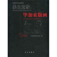 黑白意象：毕加索版画