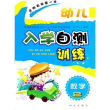幼儿入学自测训练：数学2
