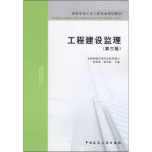 高等学校土木工程专业规划教材：工程建设监理（第3版）