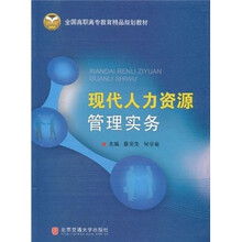 全国高职高专教育精品规划教材：现代人力资源管理实务