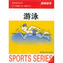 体育系列丛书图解指导·游泳：图解指导