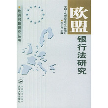 欧盟银行法研究